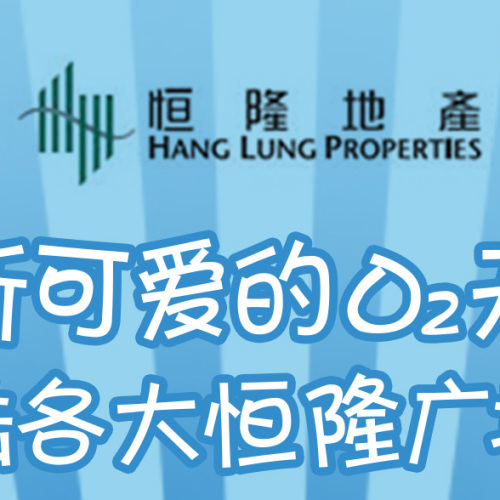 O2勢力席卷恒隆