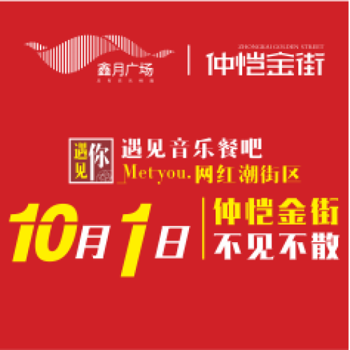 鑫月广场仲恺金街开街庆典仪式邀请函