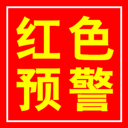 呼市車庫紅色預(yù)警?。?！