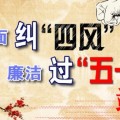 閻良工務段”五一“”端午“廉政提醒