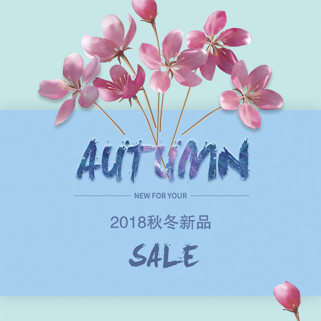2018秋冬新品