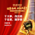 [副本]干大事，找出路，干佳萊，圓夢想——佳萊中國應城選商會