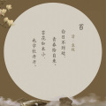 品詩賞詞（第2期）—《苔》