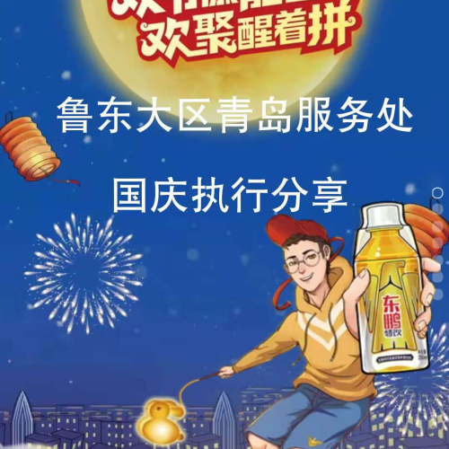 魯東大區(qū)青島服務(wù)處國慶熱賣會執(zhí)行分享