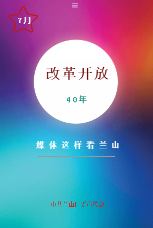 媒体看兰山 ▫ 7月