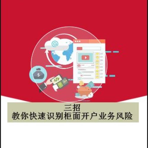 三招教你快速識別柜面開戶業務風險