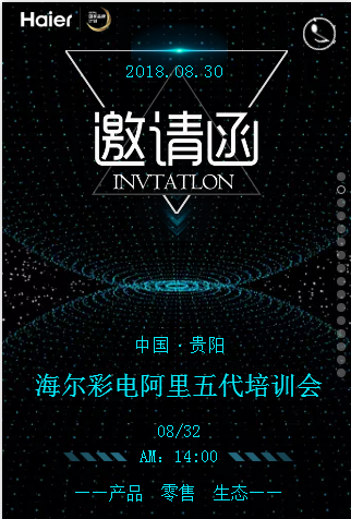 贵阳中心海尔彩电阿里五代新品培训会