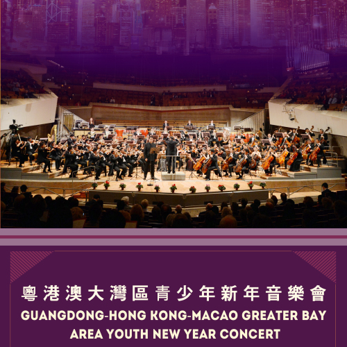 2019粵港澳大灣區青少年新年音樂會