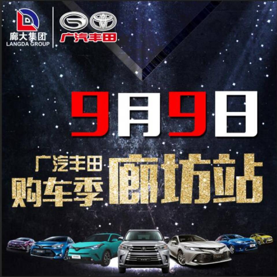 9月9日廣汽豐田購車季~一鍵啟動惠不可擋！??！