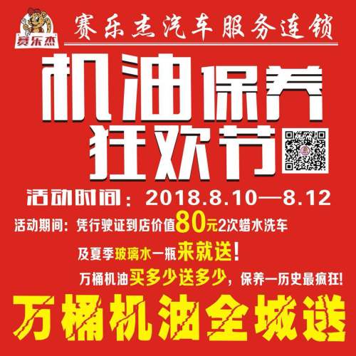 賽樂杰機油狂歡節，萬桶機油全城送！