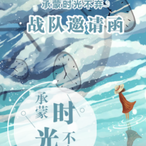 承蒙時光不棄?戰(zhàn)隊邀請函