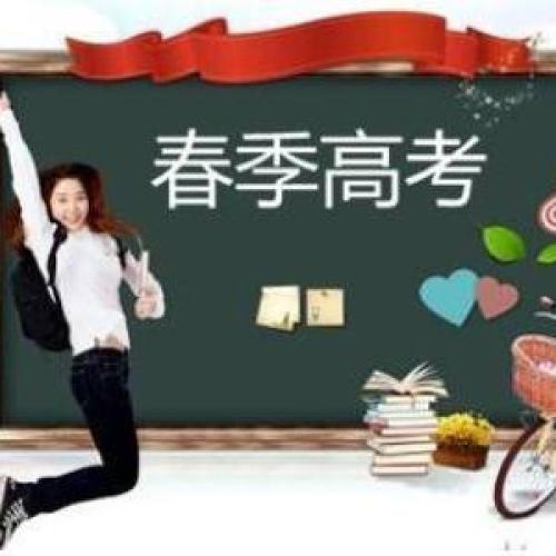 天津春季高考