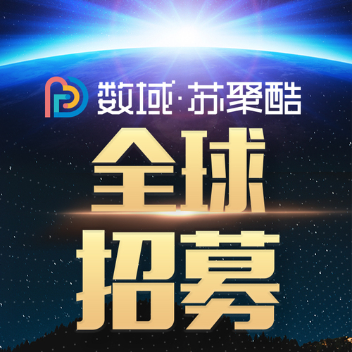 數(shù)域·蘇聚庫全球招募
