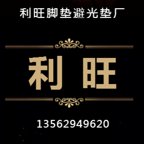 利旺脚垫避光垫厂