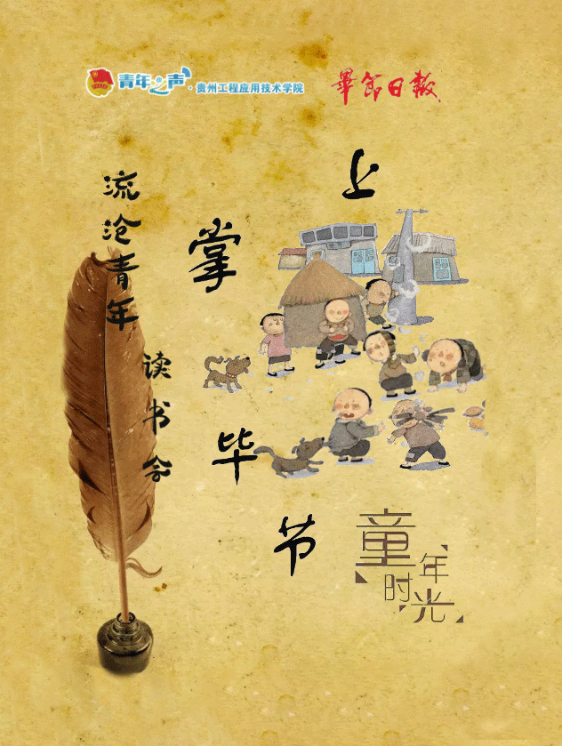 掌上毕节·童年时光