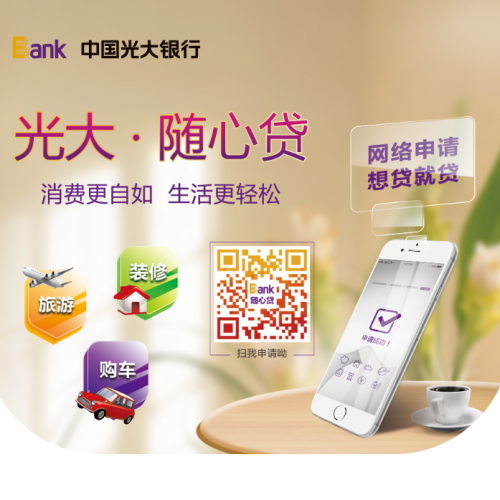 光大随心贷，幸福不等待