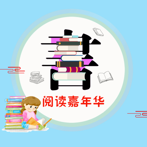 品味閱讀 感悟人生