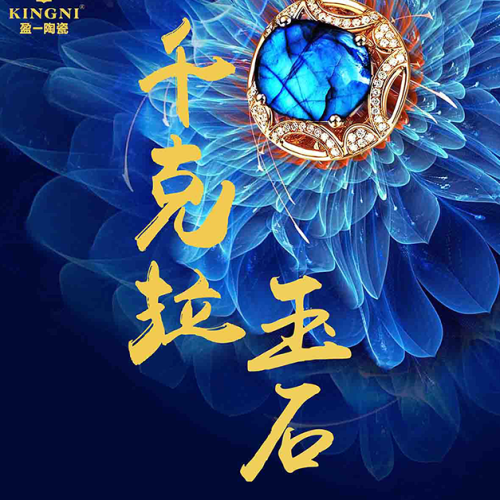 【盈一陶瓷】千克拉玉石瓷磚
