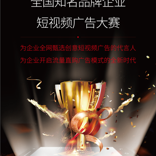 商業(yè)短視頻廣告大賽