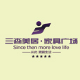 三森美居家具广场