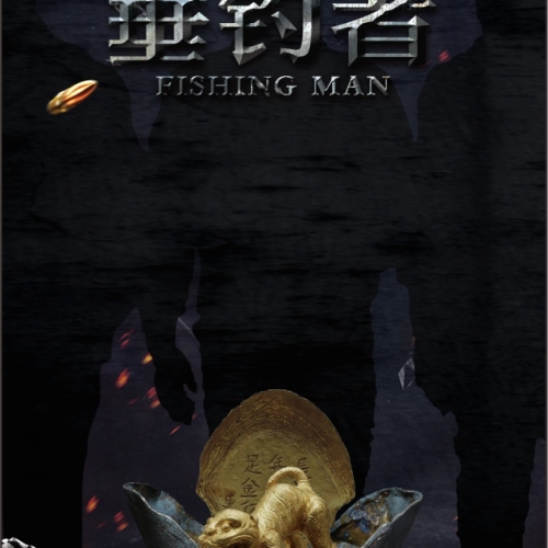 大型現(xiàn)代懸疑電視連續(xù)劇《垂釣者》新聞發(fā)布會(huì)