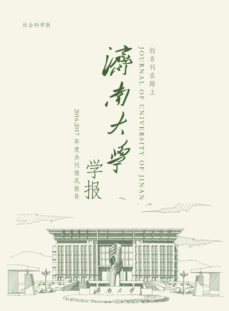 《济南大学学报》2016-2017年度办刊情况报告