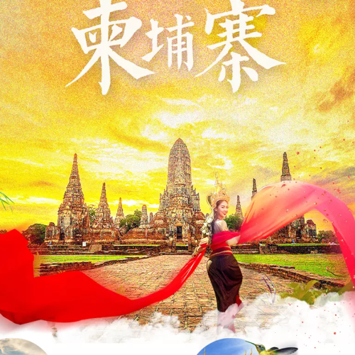 探索魅力柬埔寨