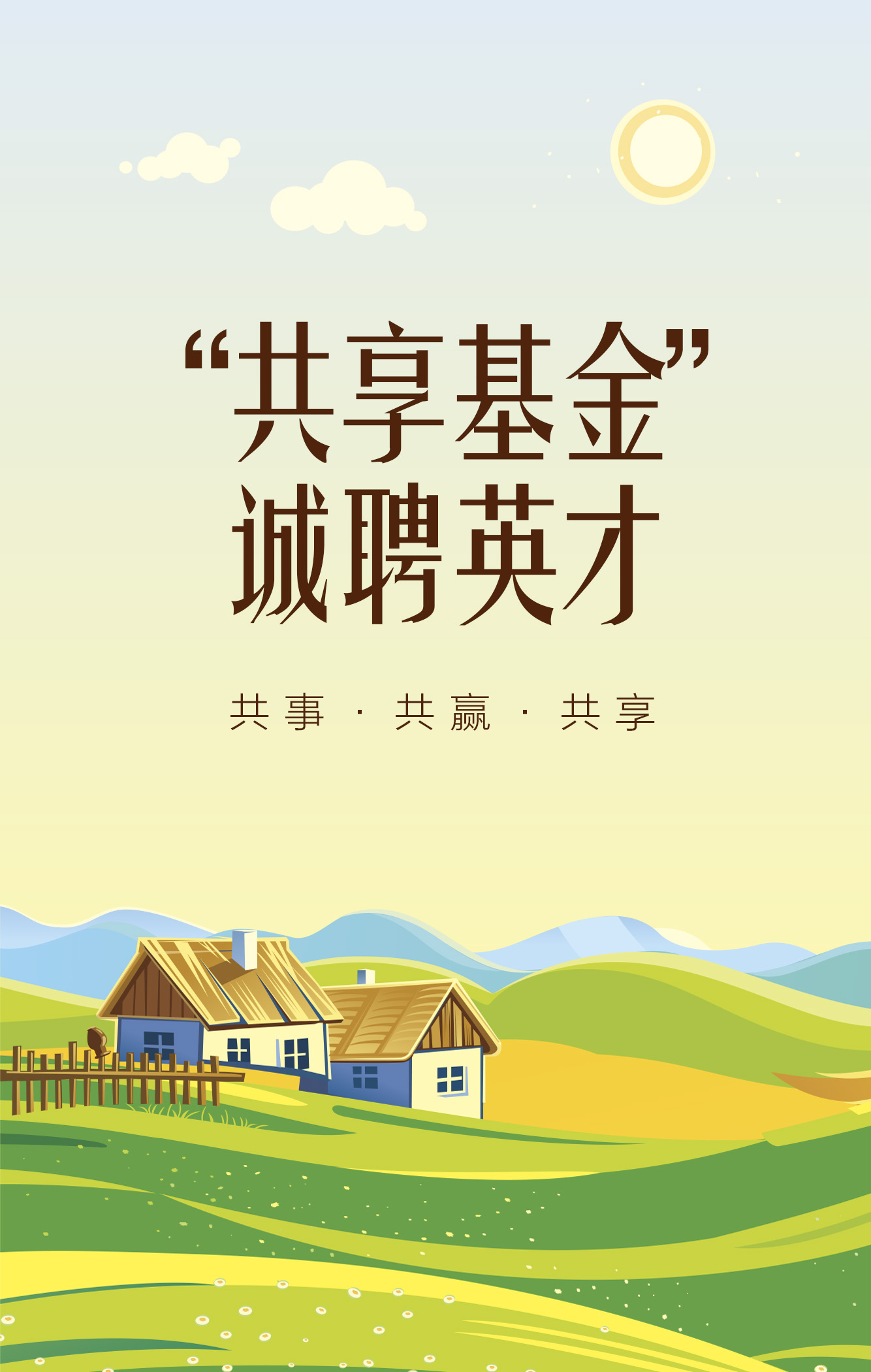 海南共享农庄基金诚聘英才！