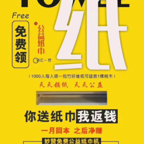 共享紙巾招商