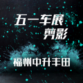 福州中升豐田五一車展剪影