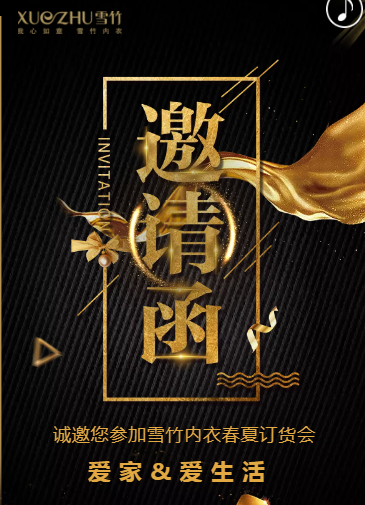 雪竹2020秋冬客户订货会——经典舒适生活