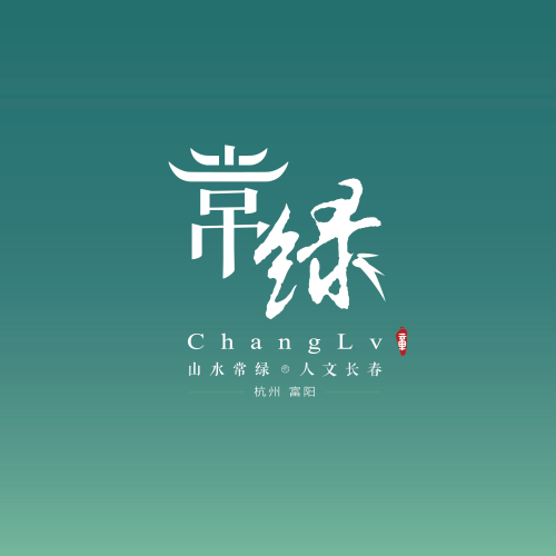 山水常綠·人文長春