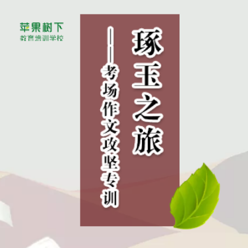 琢玉之旅——考场作文攻坚专训