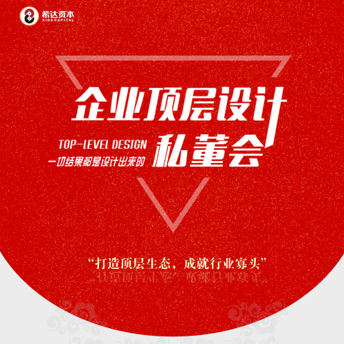 《企業(yè)頂層設(shè)計》私董會