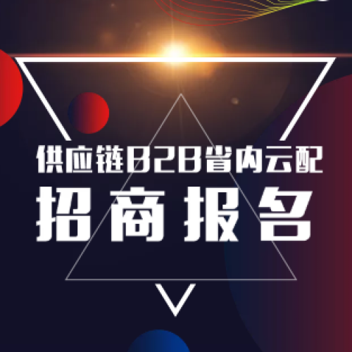 百世供應(yīng)鏈?zhǔn)≡婆潢兾髡猩檀髸?huì)開始啦！??！