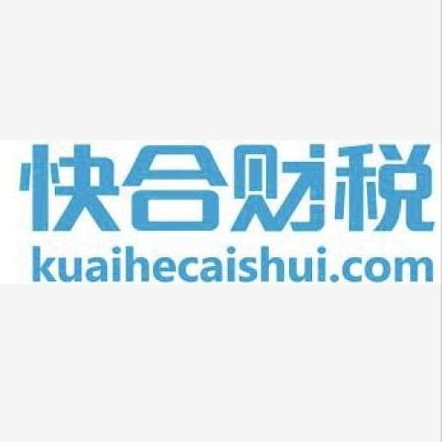 快合財(cái)稅-您的互聯(lián)網(wǎng)財(cái)稅管家