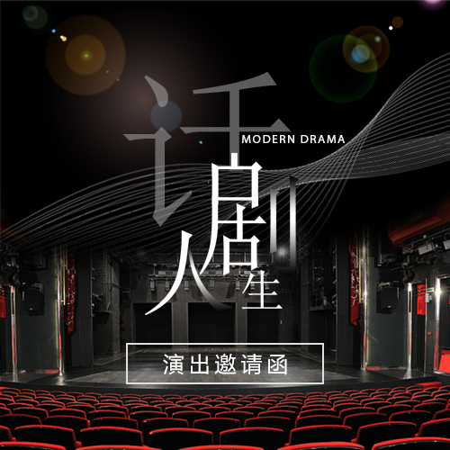 話劇演出邀請(qǐng)函劇場(chǎng)演出購票
