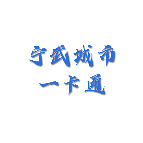寧武城市一卡通