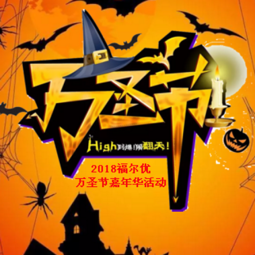 福爾優(yōu)玩轉(zhuǎn)萬圣節(jié)