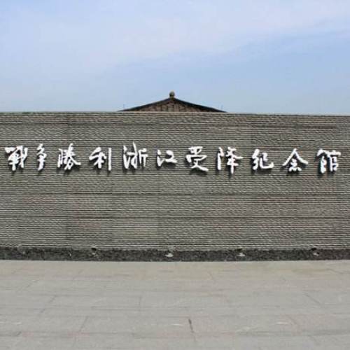 受降紀(jì)念館