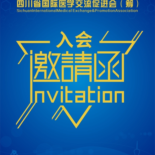 四川省國(guó)際醫(yī)學(xué)交流促進(jìn)會(huì)入會(huì)邀請(qǐng)函