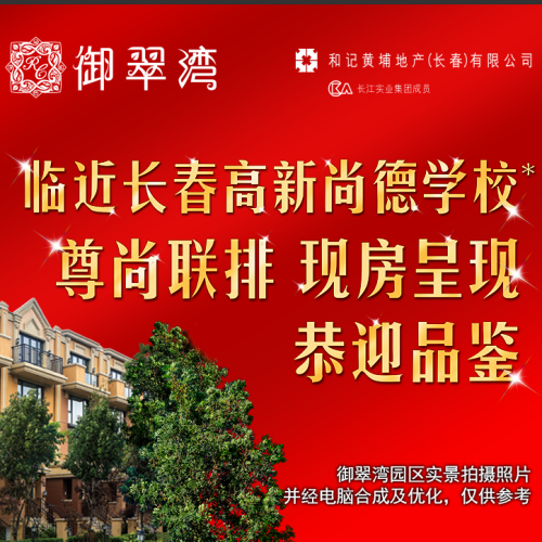 御翠灣尊尚聯(lián)排 現(xiàn)房呈現(xiàn) 恭迎品鑒