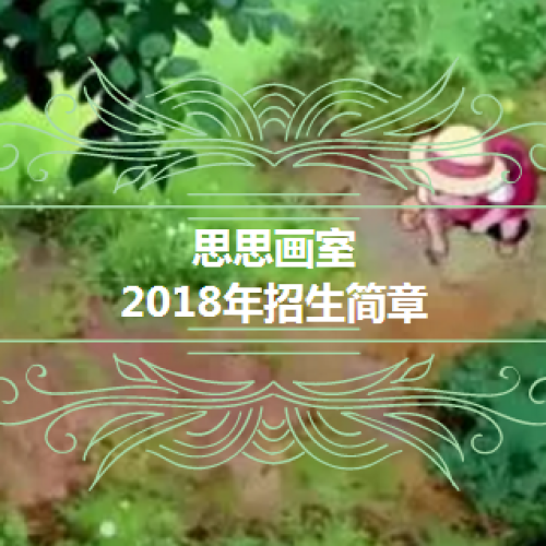 思思畫室