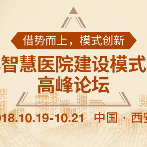 西北智慧醫院建設模式創新高峰論壇邀請函