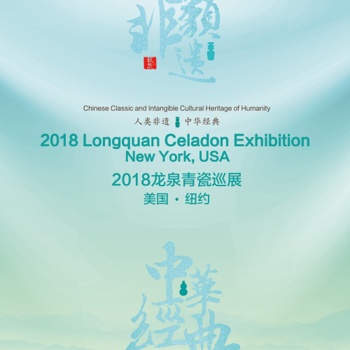 2018龍泉青瓷巡展邀請(qǐng)函