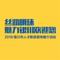 銀川市高精尖缺人才認定開始啦！
