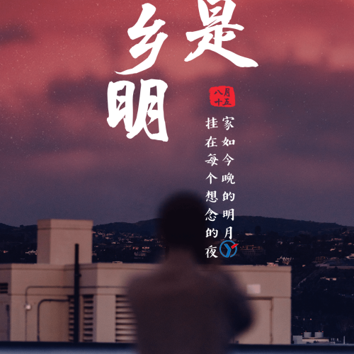 山東亦可網絡公司祝您中秋快樂
