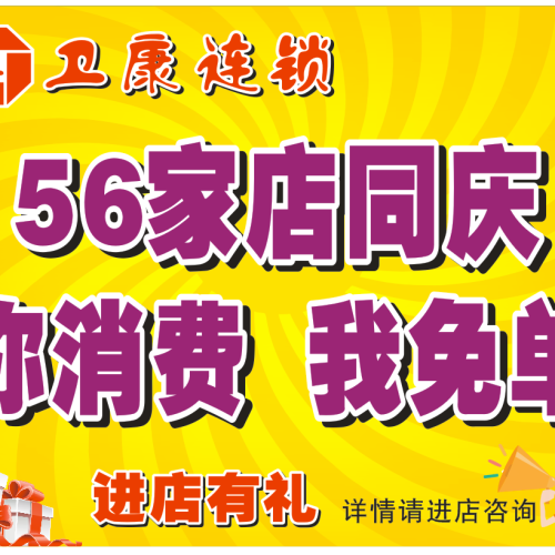 卫康连锁携手百余厂商感恩新老客户”你消费 我免单”活动开始啦