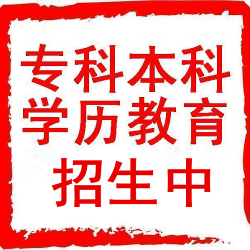 【?？啤⒈究啤?018年成人高等繼續(xù)教育學歷提升！