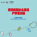愛普樂斯少兒英語互動課程